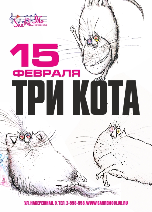 Концерт группы "ТРИ КОТА" |15.02. Рестораны Владивостока