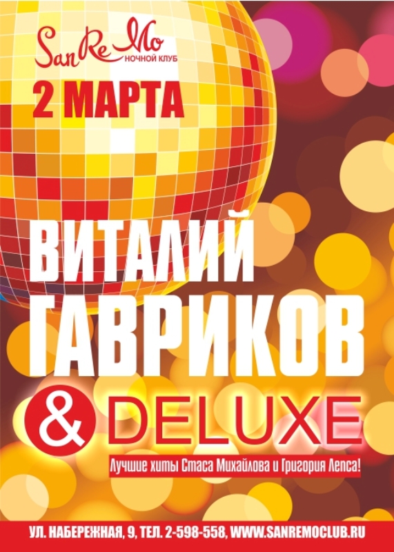 Субботний вечер с группой Deluxe и Виталием Гавриковым | 2 марта. Рестораны Владивостока