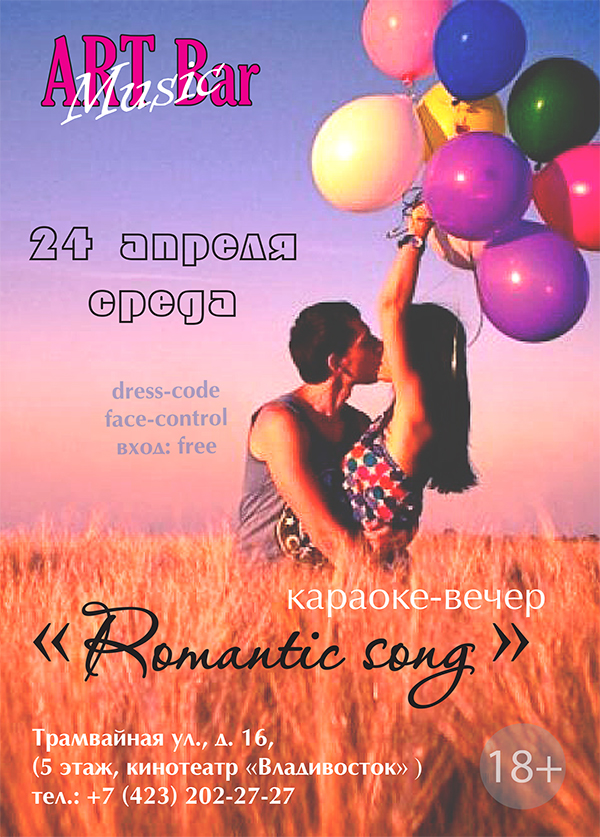 Караоке-вечер "Romantic Song" | 24 апреля. Рестораны Владивостока