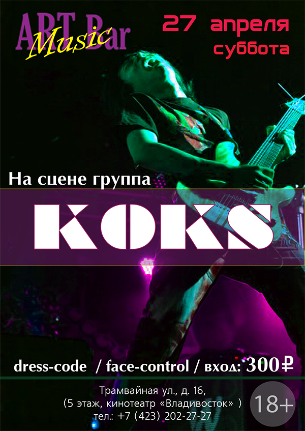 Выступление группы "KOKS" | 27 апреля. Рестораны Владивостока