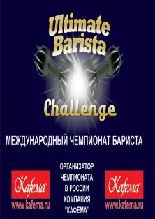 Международный чемпионат бариста “Ultimate Barista Challenge” | 24-30 октября. Рестораны Владивостока