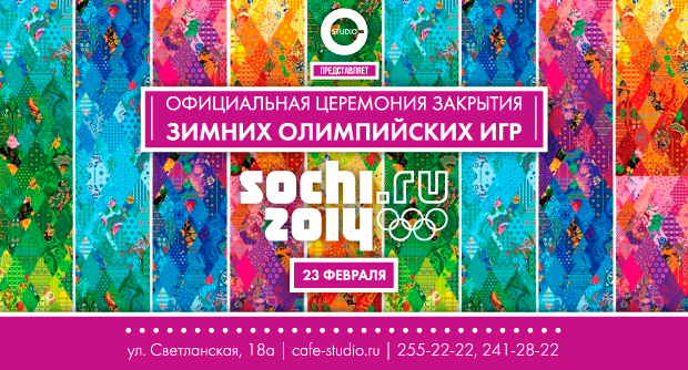 Закрытие Олимпийских игр в STUDIO. Рестораны Владивостока