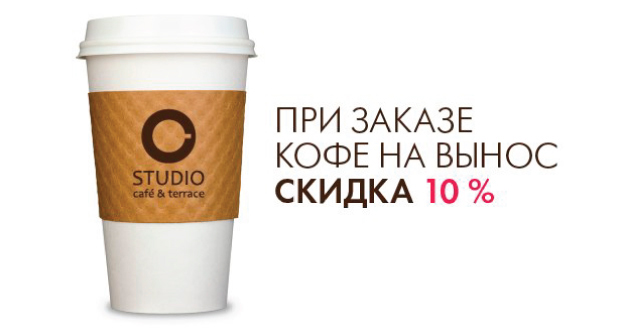 Скидка на кофе в STUDIO. Рестораны Владивостока