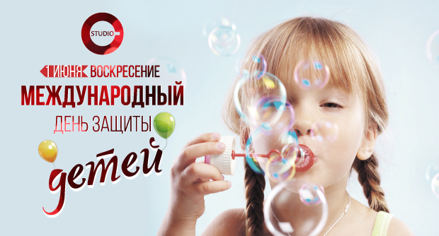 1 июня - День Зашиты детей | STUDIO. Рестораны Владивостока