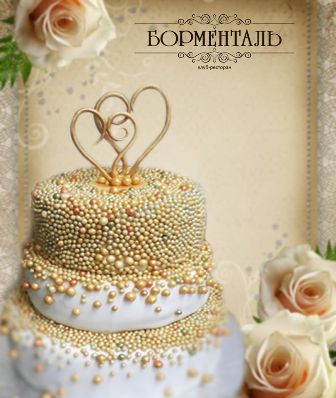 Свадебные торты от "Борменталя". Рестораны Владивостока