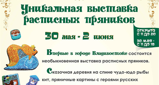 Во Владивостоке состоится необыкновенная выставка пряников