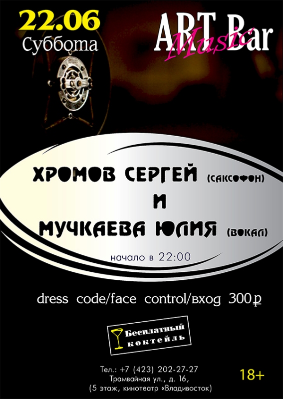 Дуэт Сергей Хромов (саксофон) и Юлия Мучкаева (вокал) | 22 июня. Рестораны Владивостока