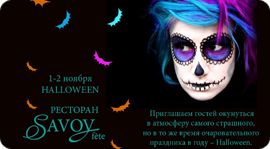 Halloween в ресторане SAVOY fete | 1-2 ноября. Рестораны Владивостока