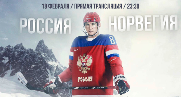 Хоккей на льду:  РОССИЯ - НОРВЕГИЯ | 18 февраля | STUDIO cafe. Рестораны Владивостока