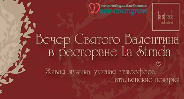 Вечер Св. Валентина в ресторане La Strada. Рестораны Владивостока