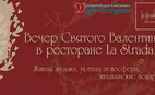 Вечер Св. Валентина в ресторане La Strada